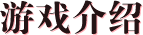 游戏部分截图展示